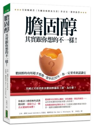 膽固醇其實跟你想的不一樣!：膽固醇的功用超乎想像，想多活20年，你一定要重新認識它(Cholesterol Clarity: What The HDL Is Wrong With My Numbers?)