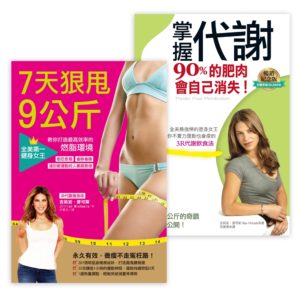 掌握代謝，7天狠甩9公斤(掌握代謝，90%的肥肉會自己消失+7天狠甩9公斤!全美第一健身女王教你打造最高效率的燃脂環境)