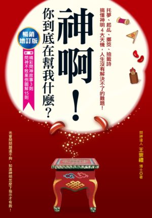神啊!你到底在幫我什麼?(暢銷增訂版)