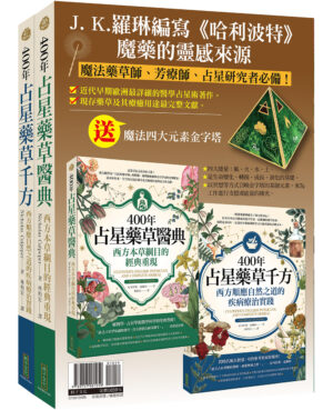 占星藥草套組：400年占星藥草醫典＋400年占星藥草千方＋魔法四大元素金字塔