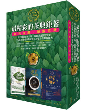 最精彩的茶典鉅著：《茶飲世紀踏查》+《好茶千年秘密》+《賣茶如金．席捲全球的秘史》（隨書贈送「茶的能量球」〔神聖幾何魔法藥草祈願球〕）(All About Tea)