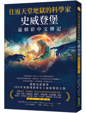 往返天堂地獄的科學家史威登堡最精彩中文傳記：親眼見證靈界，300年來靈魂探索史上最重要的人物(Life of Emanuel Swedenborg & The Life and Mission of Emanuel Swedenborg)