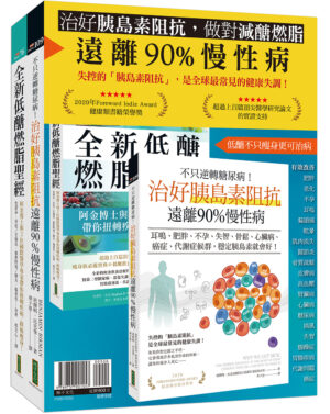 治好胰島素阻抗，做對減醣燃脂，遠離90%慢性病：《不只逆轉糖尿病！治好胰島素阻抗，遠離90%慢性病》＋《全新低醣燃脂聖經》