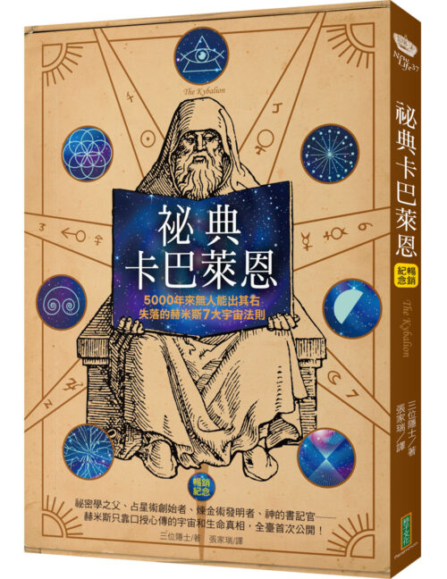 祕典卡巴萊恩（暢銷紀念）：5000年來無人能出其右，失落的赫米斯7大宇宙法則(The Kybalion)