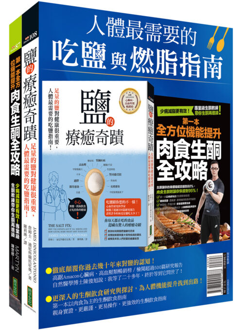 人體最需要的吃鹽與燃脂指南：《鹽的療癒奇蹟》＋《第一本全方位機能提升肉食生酮全攻略》
