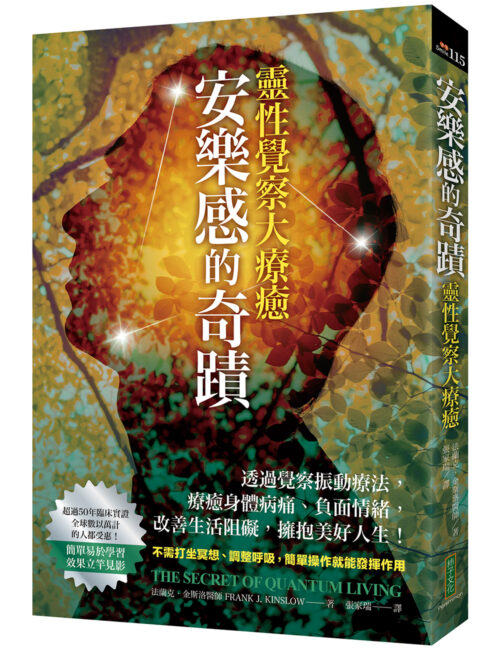 安樂感的奇蹟．靈性覺察大療癒：透過覺察振動療法，療癒身體病痛、負面情緒，改善生活阻礙、擁抱美好人生！（The Secret of Quantum Living）