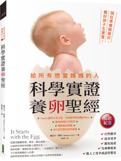 給所有想當媽媽的人．科學實證養卵聖經（暢銷紀念）：現在準備剛剛好，養好卵子生寶寶！(It Starts with the Egg)
