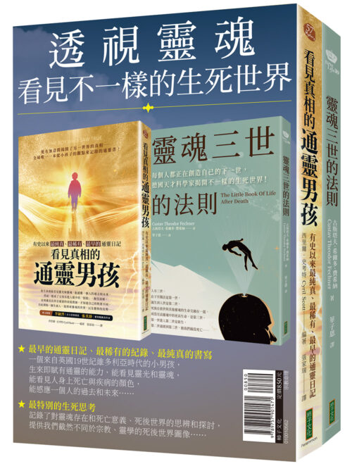 透視靈魂，看見不一樣的生死世界：《看見真相的通靈男孩》+《靈魂三世的法則》