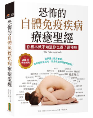 恐怖的自體免疫疾病療癒聖經（3萬冊暢銷經典）：你根本就不知道你也得了這種病(The Paleo Approach)