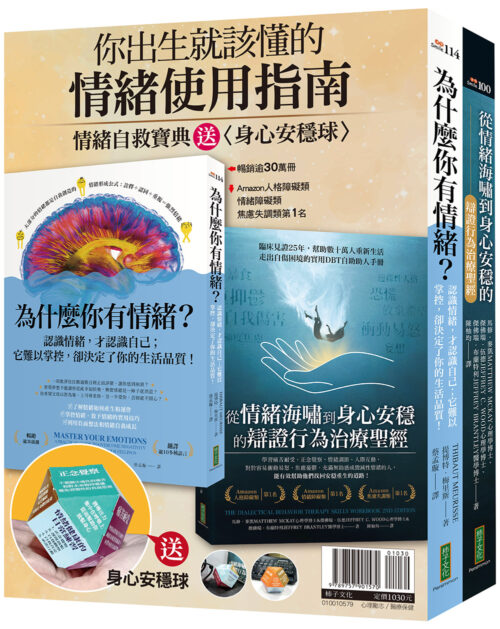 你出生就該懂的情緒使用指南：《為什麼你有情緒？》＋《從情緒海嘯到身心安穩的辯證行為治療聖經》＋身心安穩球