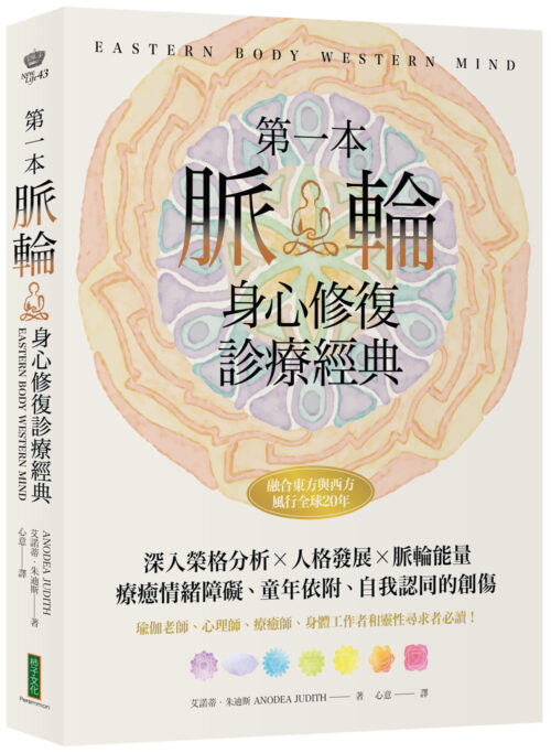 第一本脈輪身心修復診療經典：深入榮格分析×人格發展×脈輪能量，療癒情緒障礙、童年依附和自我認同的創傷(Eastern Body, Western Mind)