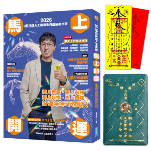 2026問神達人王崇禮馬上開運生肖運籤農民曆（隨書加贈：宗天上古祕法神符、防小人盜賊祝融入侵靈符＋玉馬招財防漏錢母存摺套）