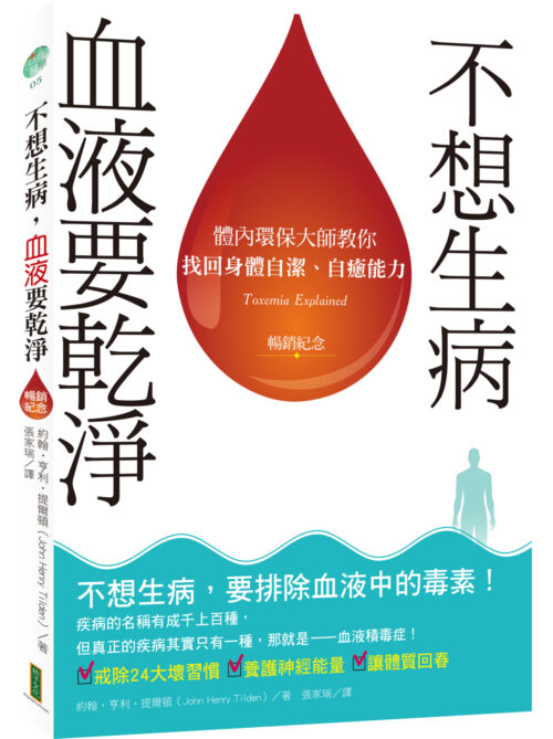 不想生病，血液要乾淨（暢銷紀念）：體內環保大師教你找回身體自潔、自癒能力（Toxemia Explained）