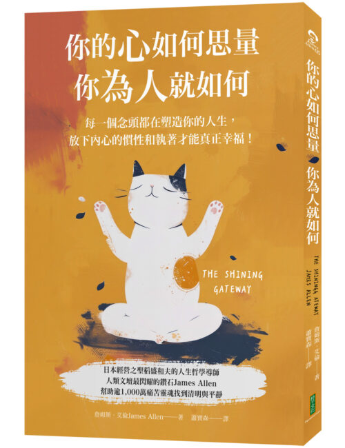 你的心如何思量, 你為人就如何: 每一個念頭都在塑造你的人生, 放下內心的慣性與執著, 才能真正的幸福!(The Shining Gateway)