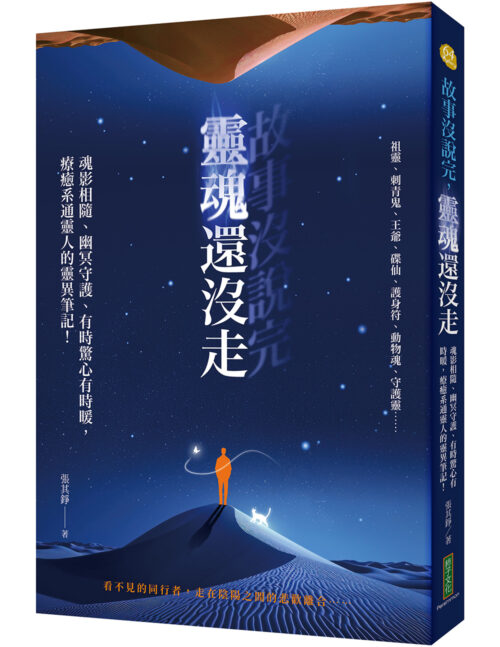 故事沒說完，靈魂還沒走：魂影相隨、幽冥守護、有時驚心有時暖，療癒系通靈人的靈異筆記！