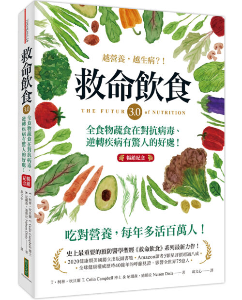 救命飲食3.0‧越營養，越生病？！（暢銷紀念）：全食物蔬食在對抗病毒、逆轉疾病有驚人的好處！(THE FUTURE Of NUTRITION)