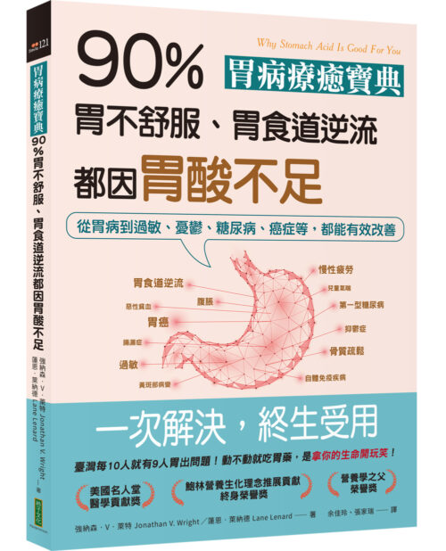 胃病療癒寶典．90％胃不舒服、胃食道逆流都因胃酸不足：從胃病到過敏、憂鬱、糖尿病、癌症等，都能有效改善(Why Stomach Acid Is Good For You)