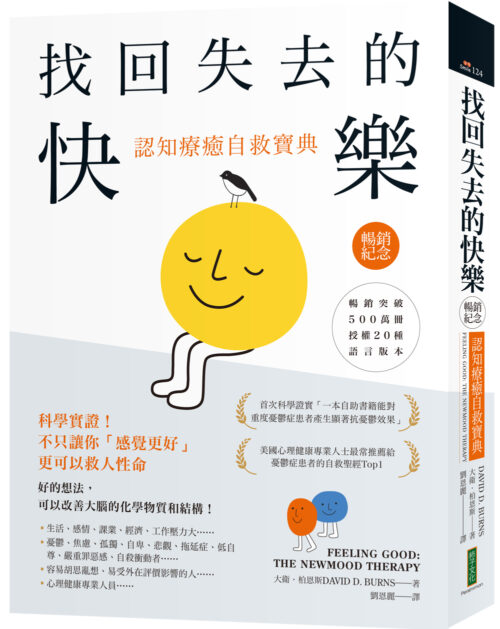 找回失去的快樂．認知療癒自救寶典（暢銷紀念）：科學實證！不只讓你「感覺更好」，更可以救人性命(Feeling Good: The New Mood Therapy)