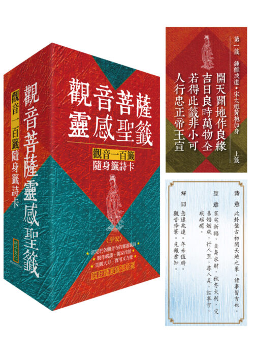 觀音菩薩靈感聖籤〈平安〉：觀音一百籤隨身籤詩卡