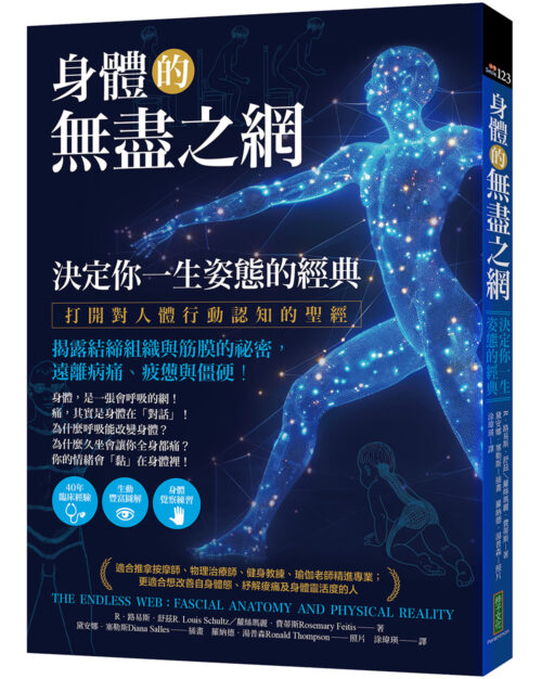 身體的無盡之網，決定你一生姿態的經典：打開對人體行動認知的聖經！揭露結締組織與筋膜的祕密，遠離病痛、疲憊與僵硬！(The Endless Web：Fascial Anatomy and Physical Reality)