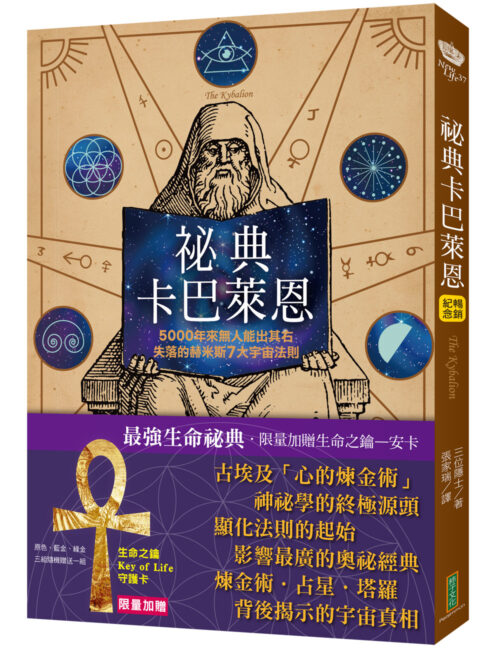 祕典卡巴萊恩【限量加贈「生命之鑰Key of Life」守護卡】(The Kybalion)