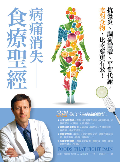 病痛消失食療聖經：抗發炎、調荷爾蒙、平衡代謝，吃對食物，比吃藥更有效(Foods That Fight Pain)