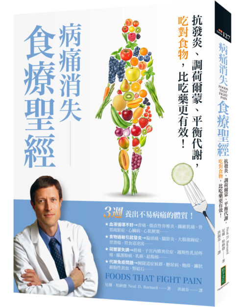 病痛消失食療聖經：抗發炎、調荷爾蒙、平衡代謝，吃對食物，比吃藥更有效(Foods That Fight Pain)