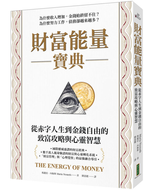 財富能量寶典：從赤字人生到金錢自由的致富攻略與心靈智慧(The Energy of Money: A Spiritual Guide to Financial and Personal Fulfillment)
