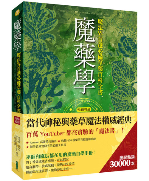 魔藥學（暢銷典藏）：魔法界首選必備草藥百科全書(Cunningham’s Encyclopedia of Magical Herbs)