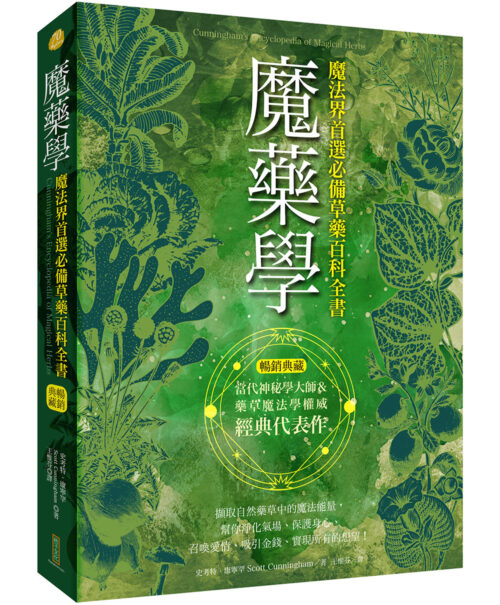 魔藥學（暢銷典藏）：魔法界首選必備草藥百科全書(Cunningham’s Encyclopedia of Magical Herbs)