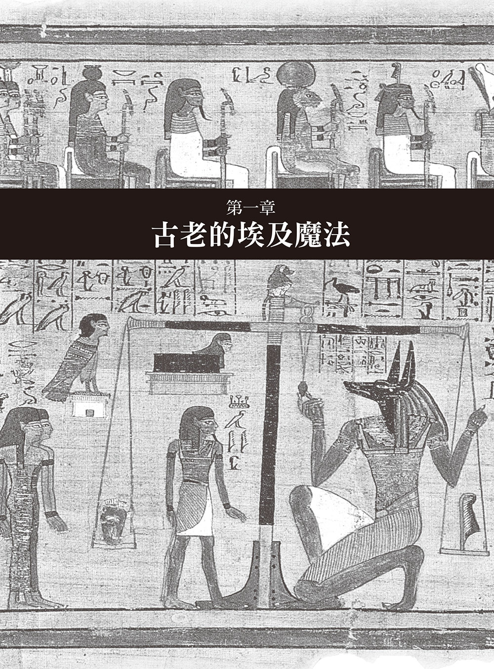 埃及魔法聖典:咒語、護符、神名與儀式,揭露古埃及祕法的神祕力量(EGYPTIAN MAGIC):圖片 4