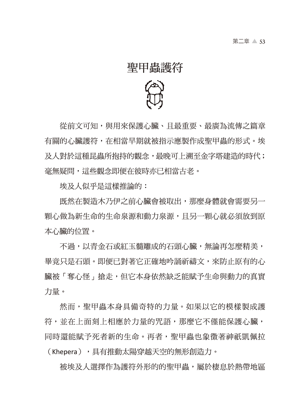 埃及魔法聖典:咒語、護符、神名與儀式,揭露古埃及祕法的神祕力量(EGYPTIAN MAGIC):圖片 6