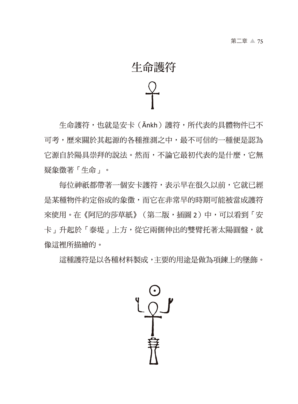 埃及魔法聖典:咒語、護符、神名與儀式,揭露古埃及祕法的神祕力量(EGYPTIAN MAGIC):圖片 7