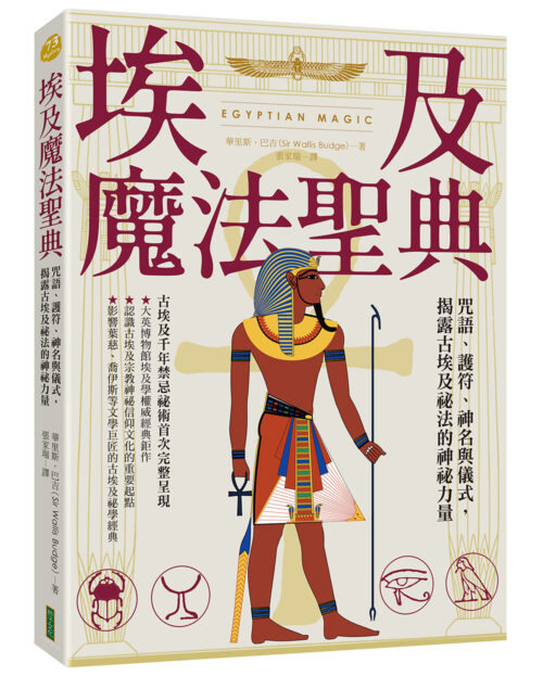 埃及魔法聖典：咒語、護符、神名與儀式，揭露古埃及祕法的神祕力量(EGYPTIAN MAGIC)