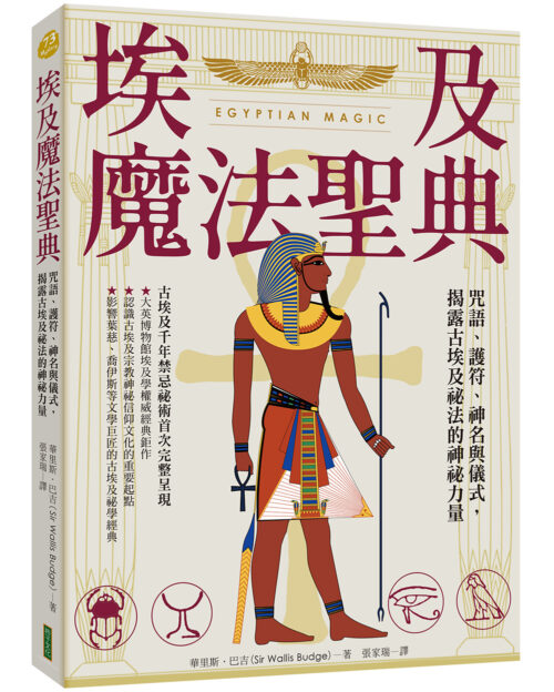 埃及魔法聖典：咒語、護符、神名與儀式，揭露古埃及祕法的神祕力量(EGYPTIAN MAGIC)