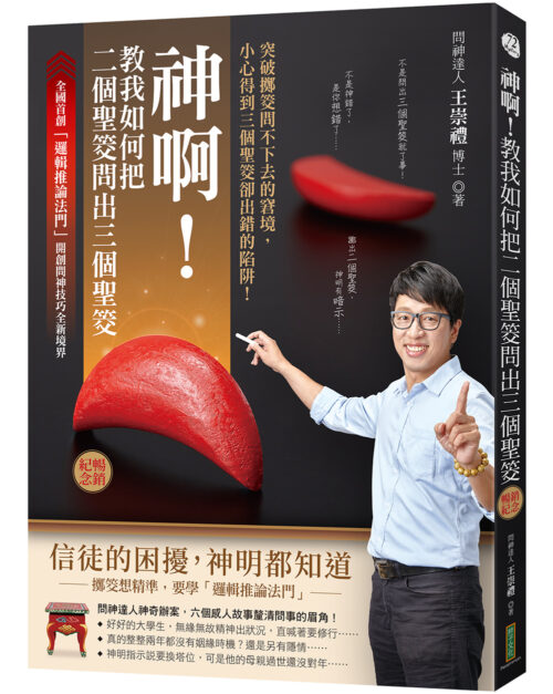 神啊！教我如何把二個聖筊問出三個聖筊（暢銷紀念）：突破擲筊問不下去的窘境，小心得到三個聖筊卻出錯的陷阱！