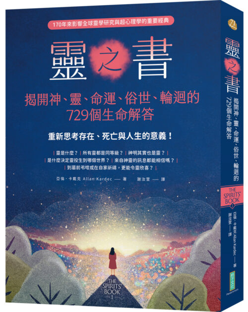 靈之書．揭開神、靈、命運、俗世、輪迴的729個生命解答：重新思考存在、死亡與人生的意義！(The Spirits’ Book)