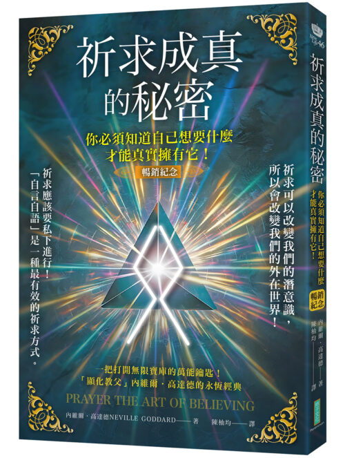 祈求成真的秘密（暢銷紀念）：你必須知道自己想要什麼，才能真實擁有它！(Prayer – The Art of Believing)