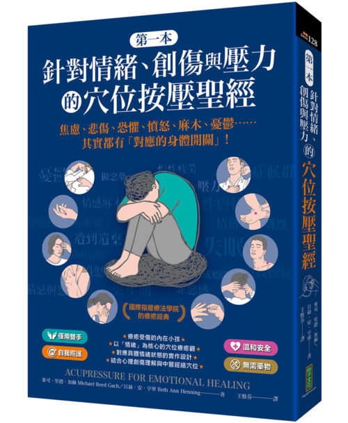 第一本針對情緒、創傷與壓力的穴位按壓聖經：焦慮、悲傷、恐懼、憤怒、麻木、憂鬱……其實都有「對應的身體開關」！(Acupressure for Emotional Healing)