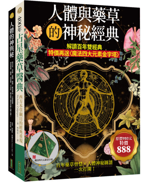 人體與藥草的神秘經典：解讀百年雙經典（特價再送〈魔法四大元素金字塔〉）