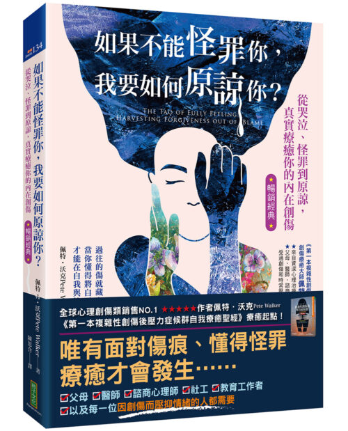 如果不能怪罪你，我要如何原諒你？（暢銷經典）：從哭泣、怪罪到原諒，真實療癒你的內在創傷(The Tao of Fully Feeling: Harvesting Forgiveness out of Blame)