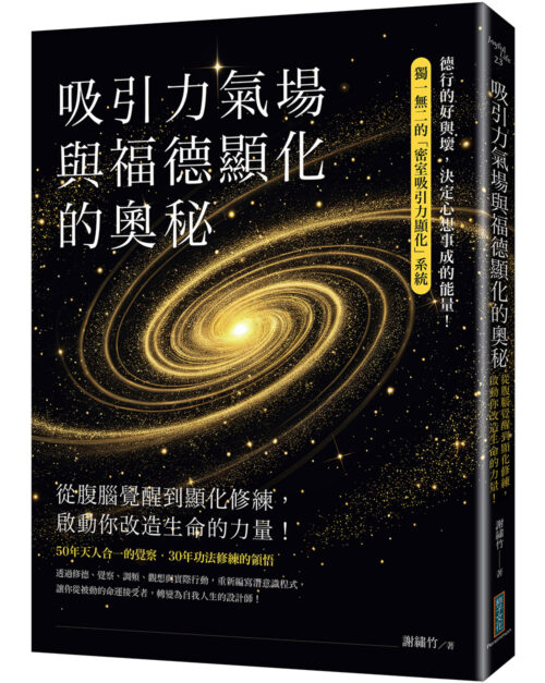 吸引力氣場與福德顯化的奧秘：從腹腦覺醒到顯化修練，啟動你改造生命的力量！