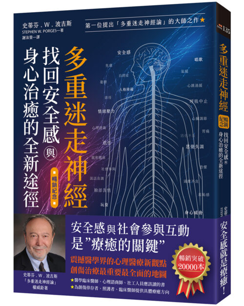 多重迷走神經．找回安全感與身心治癒的全新途徑（暢銷紀念）：第一位提出「多重迷走神經論」的大師之作！(The Pocket Guide to the Polyvagal Theory: The Transformative Power of Feeling Safe)