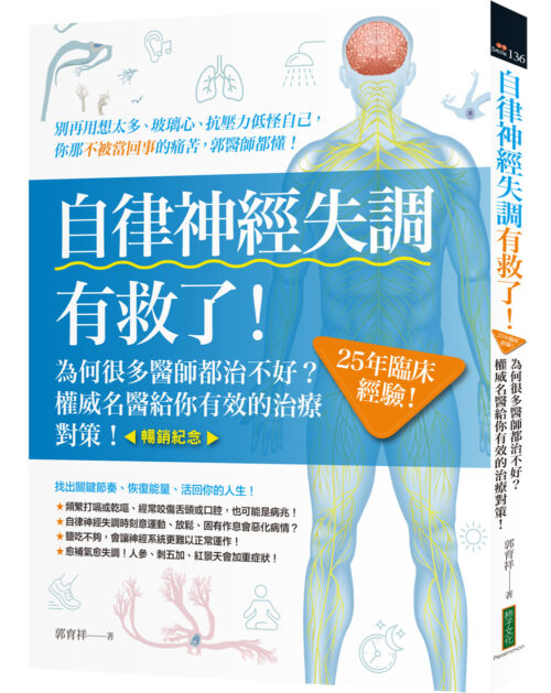 自律神經失調有救了（暢銷紀念）：為何很多醫師都治不好？25年臨床經驗！權威名醫給你有效的治療對策