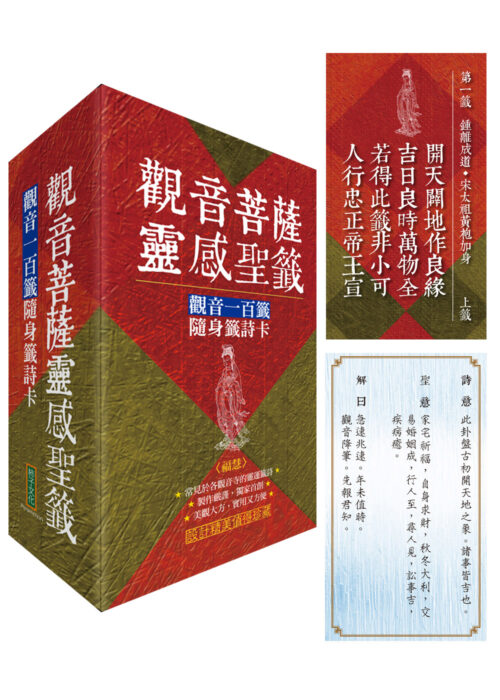 觀音菩薩靈感聖籤〈福慧〉：觀音一百籤隨身籤詩卡