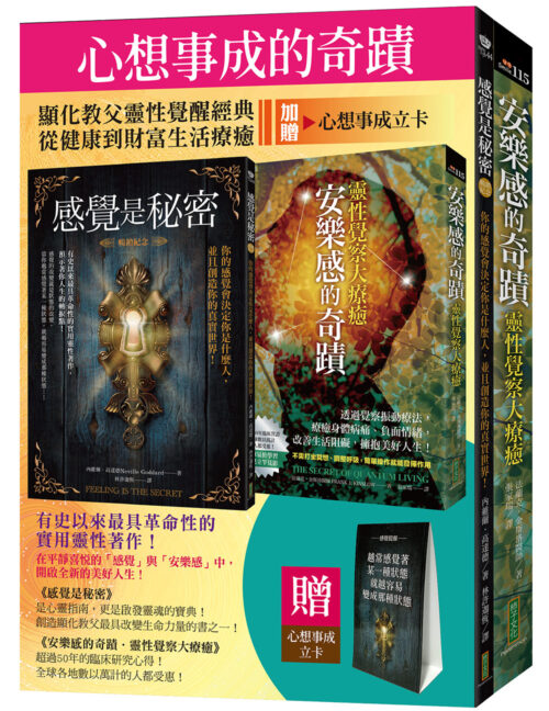 心想事成的奇蹟：《感覺是秘密（暢銷紀念）》+《安樂感的奇蹟．靈性覺察大療癒》（加贈「心想事成立卡」）