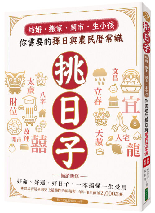 挑日子！結婚、搬家、開市、生小孩，你需要的擇日與農民曆常識（暢銷新修）：好命、好運、好風水，一本搞懂，一生受用！