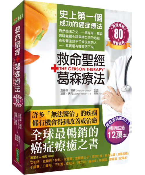 救命聖經‧葛森療法（暢銷經典）：史上第一個成功的癌症療法，見證奇蹟80年(The Gerson Therapy)