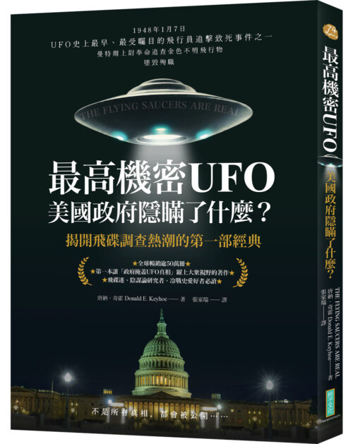 最高機密UFO．美國政府隱瞞了什麼？：揭開飛碟調查熱潮的第一部經典(The Flying Saucers Are Real)