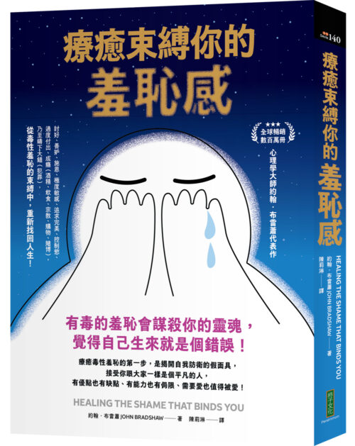 療癒束縛你的羞恥感：有毒的羞恥會謀殺你的靈魂，覺得自己生來就是個錯誤！(Healing The Shame That Binds You)